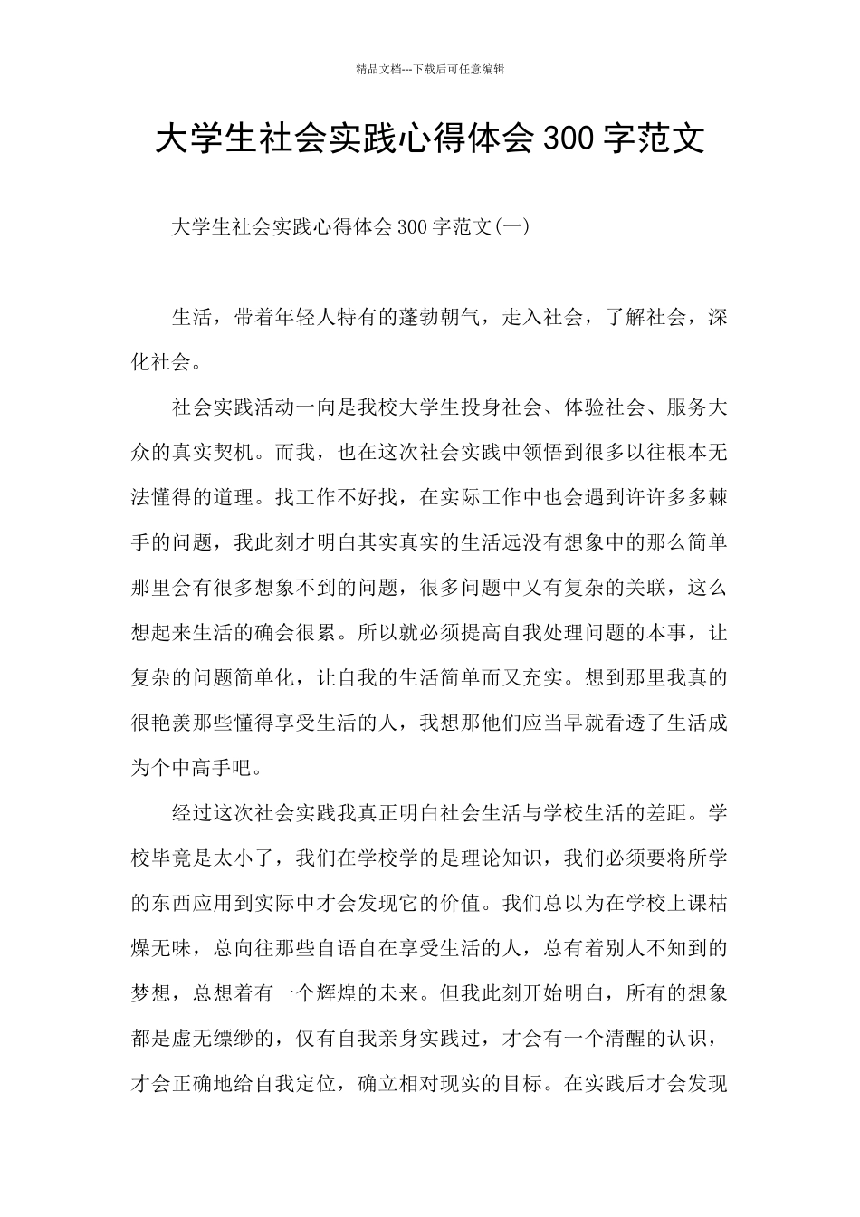 大学生社会实践心得体会300字范文_第1页