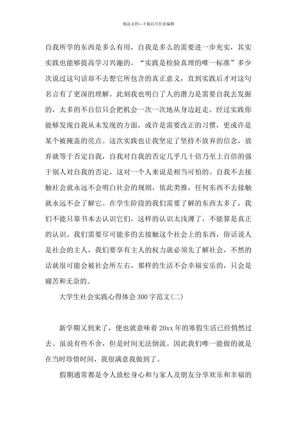 大学生社会实践心得体会300字范文_第2页