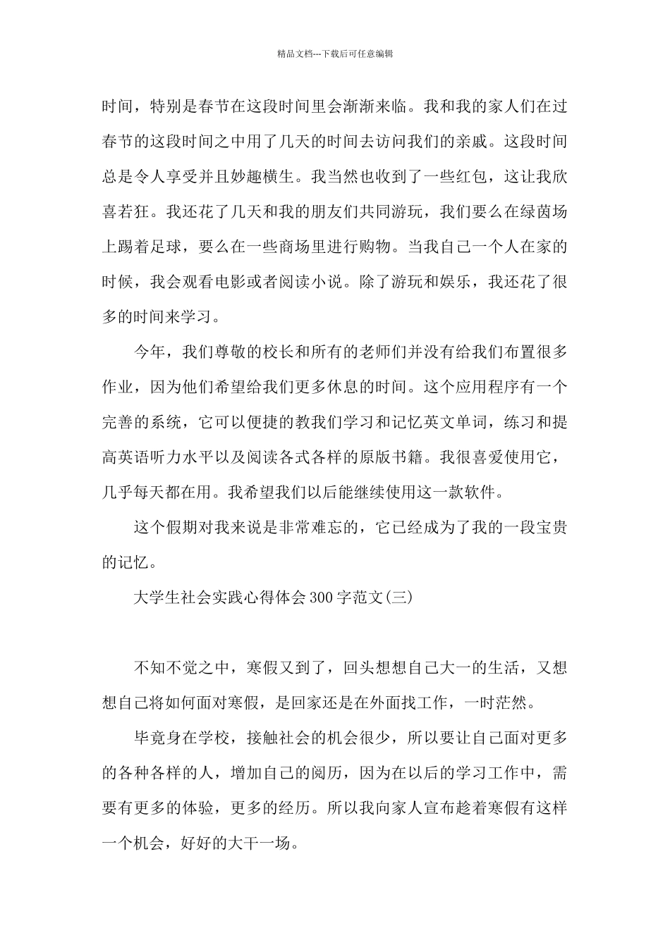 大学生社会实践心得体会300字范文_第3页