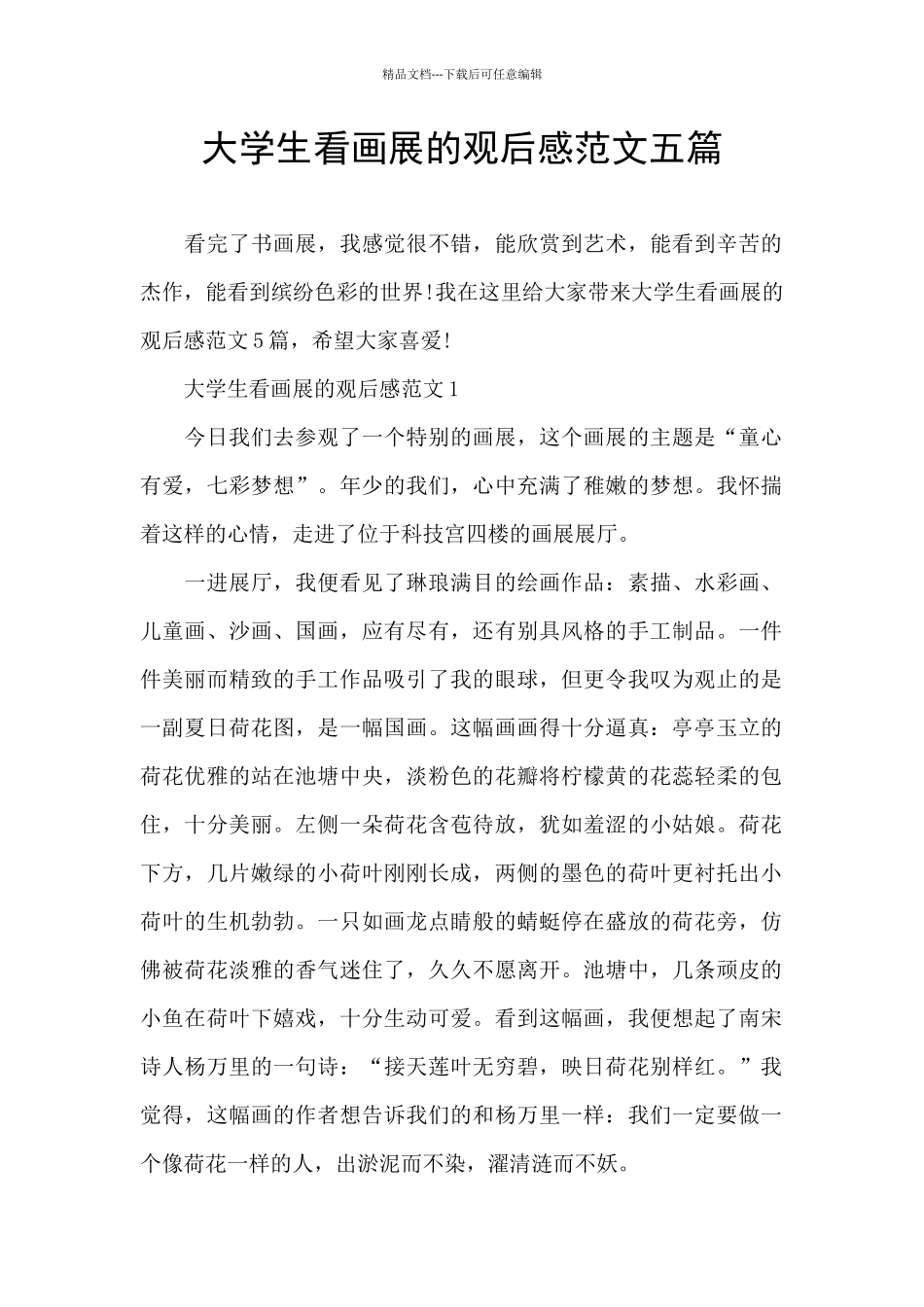 大学生看画展的观后感范文五篇_第1页