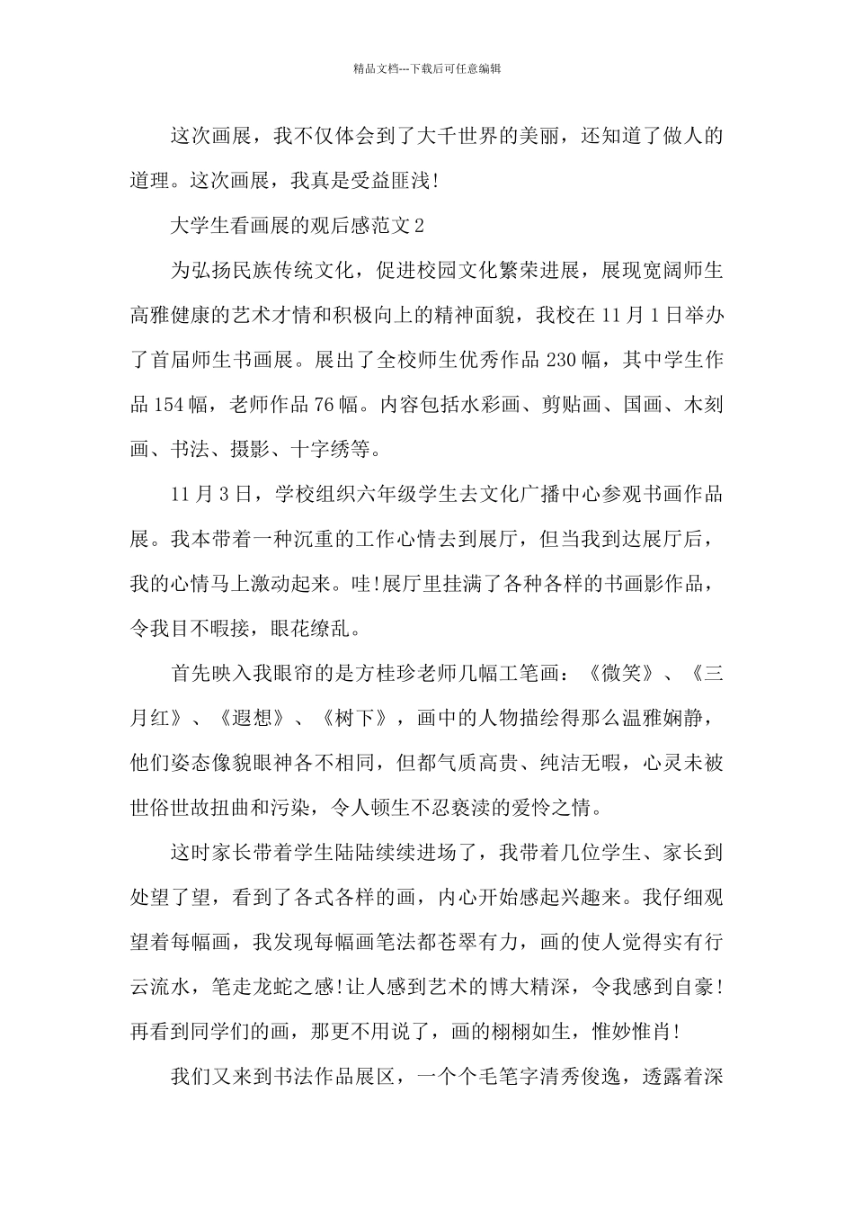 大学生看画展的观后感范文五篇_第2页