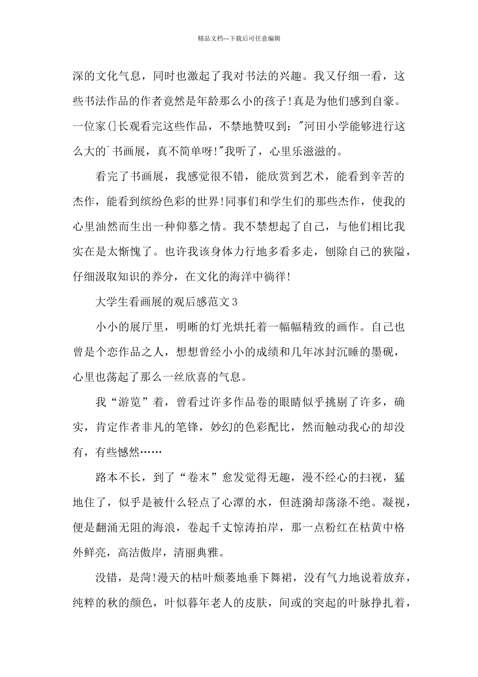 大学生看画展的观后感范文五篇_第3页