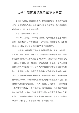 大学生看画展的观后感范文五篇