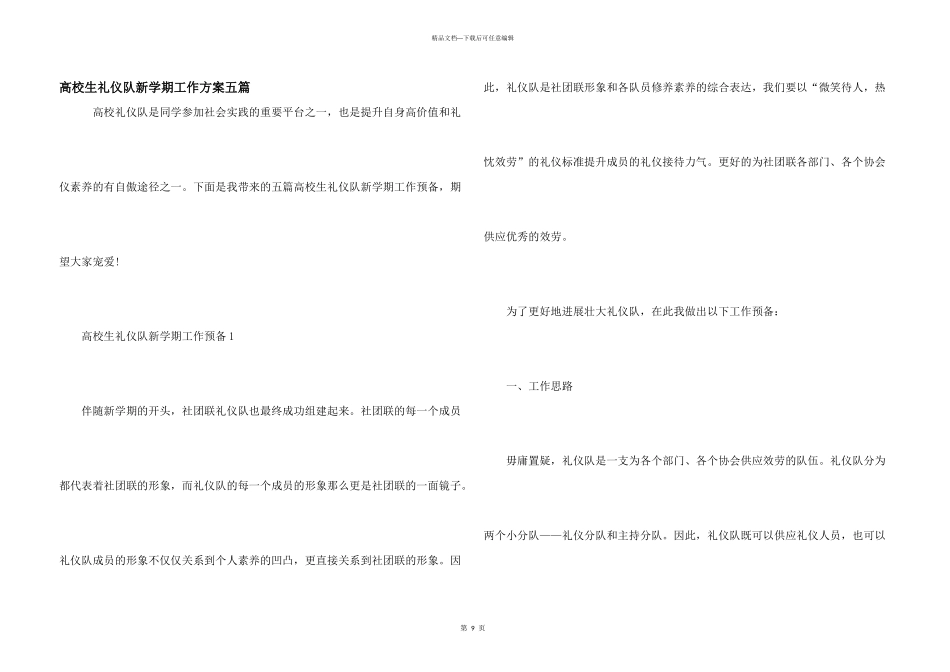 大学生礼仪队新学期工作计划五篇_第1页