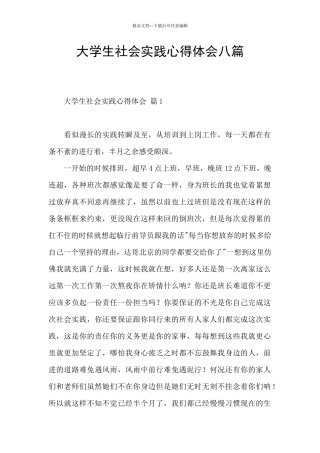 大学生社会实践心得体会八篇