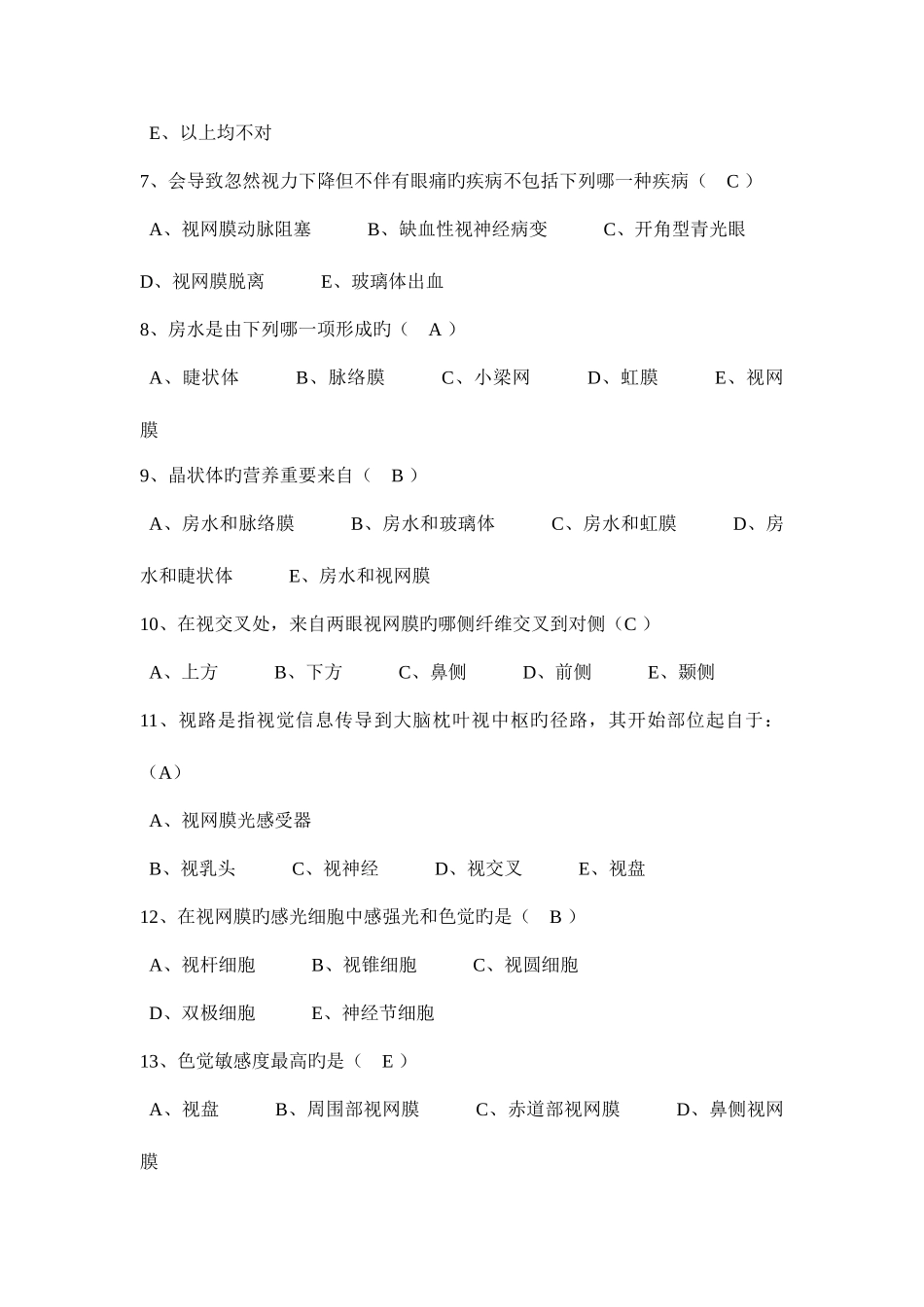 2025年眼科试题库_第2页