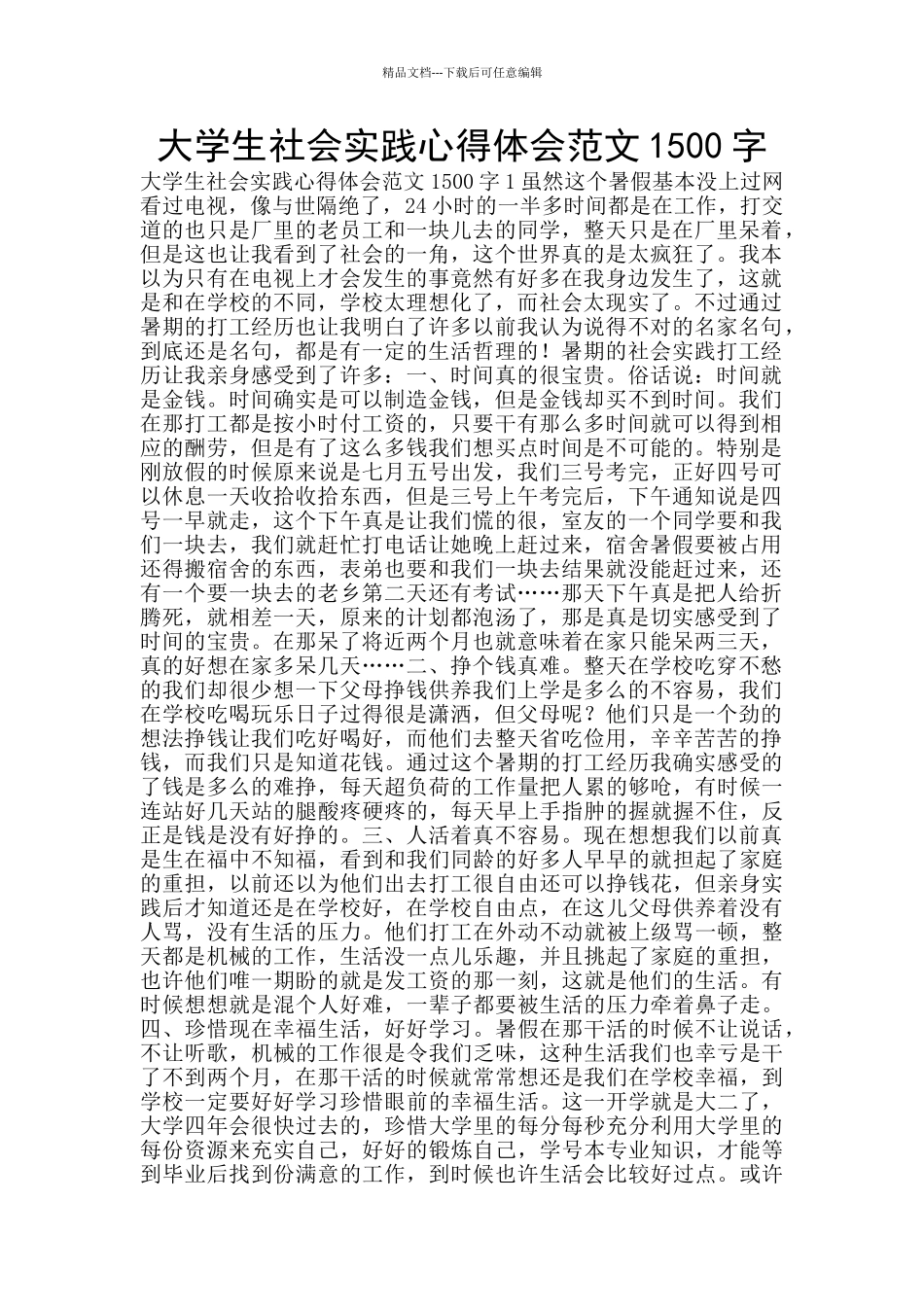 大学生社会实践心得体会范文1500字_第1页
