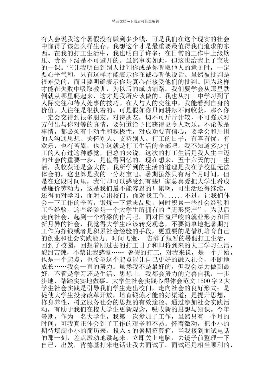 大学生社会实践心得体会范文1500字_第2页