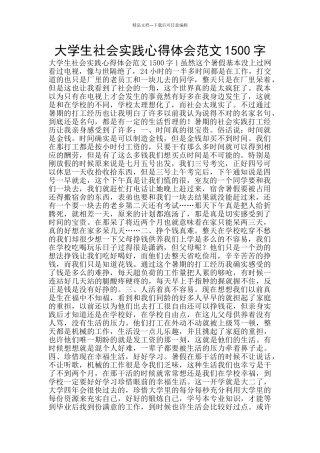 大学生社会实践心得体会范文1500字