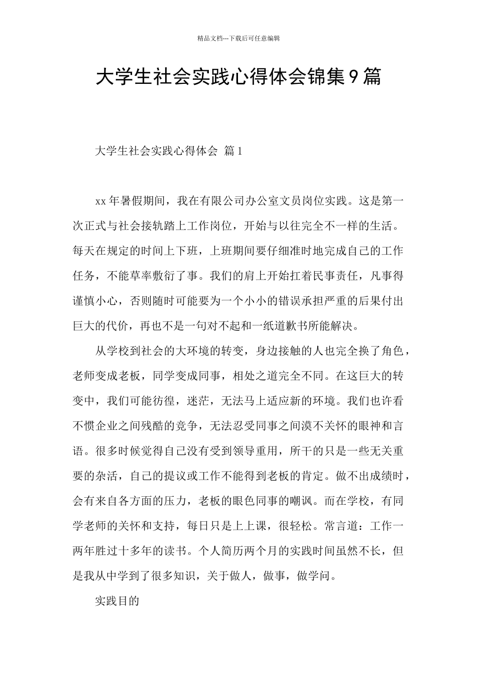 大学生社会实践心得体会锦集9篇_第1页