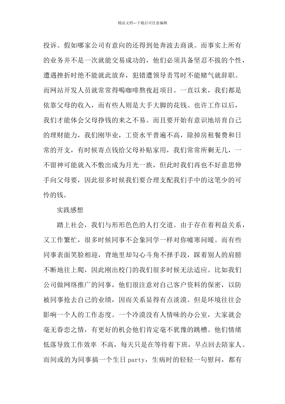 大学生社会实践心得体会锦集9篇_第3页