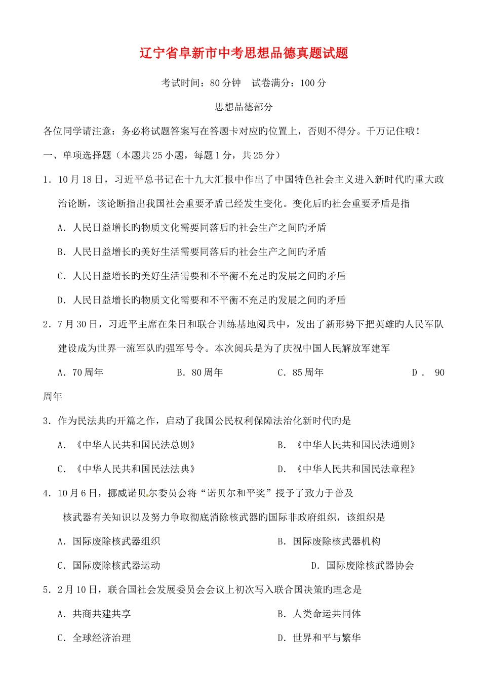 2025年辽宁省阜新市中考思想品德真题试题_第1页