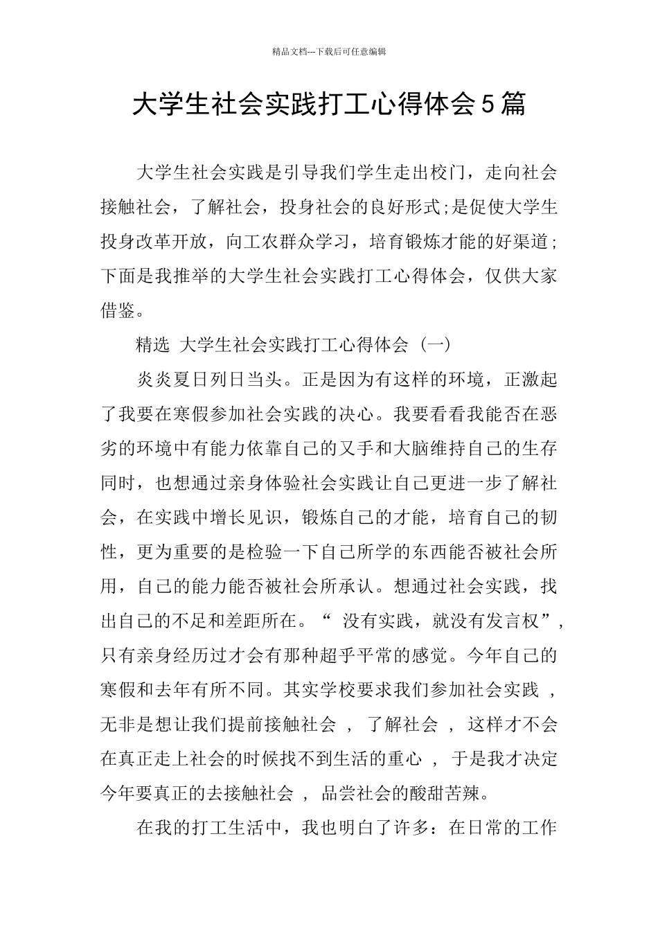 大学生社会实践打工心得体会5篇_第1页