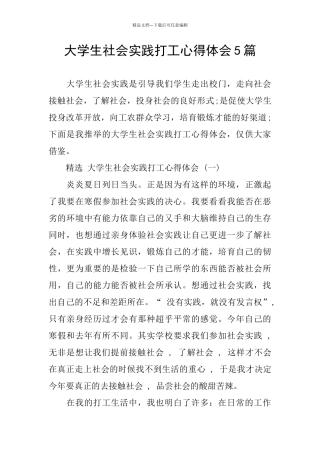 大学生社会实践打工心得体会5篇