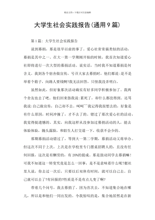 大学生社会实践报告(通用9篇)