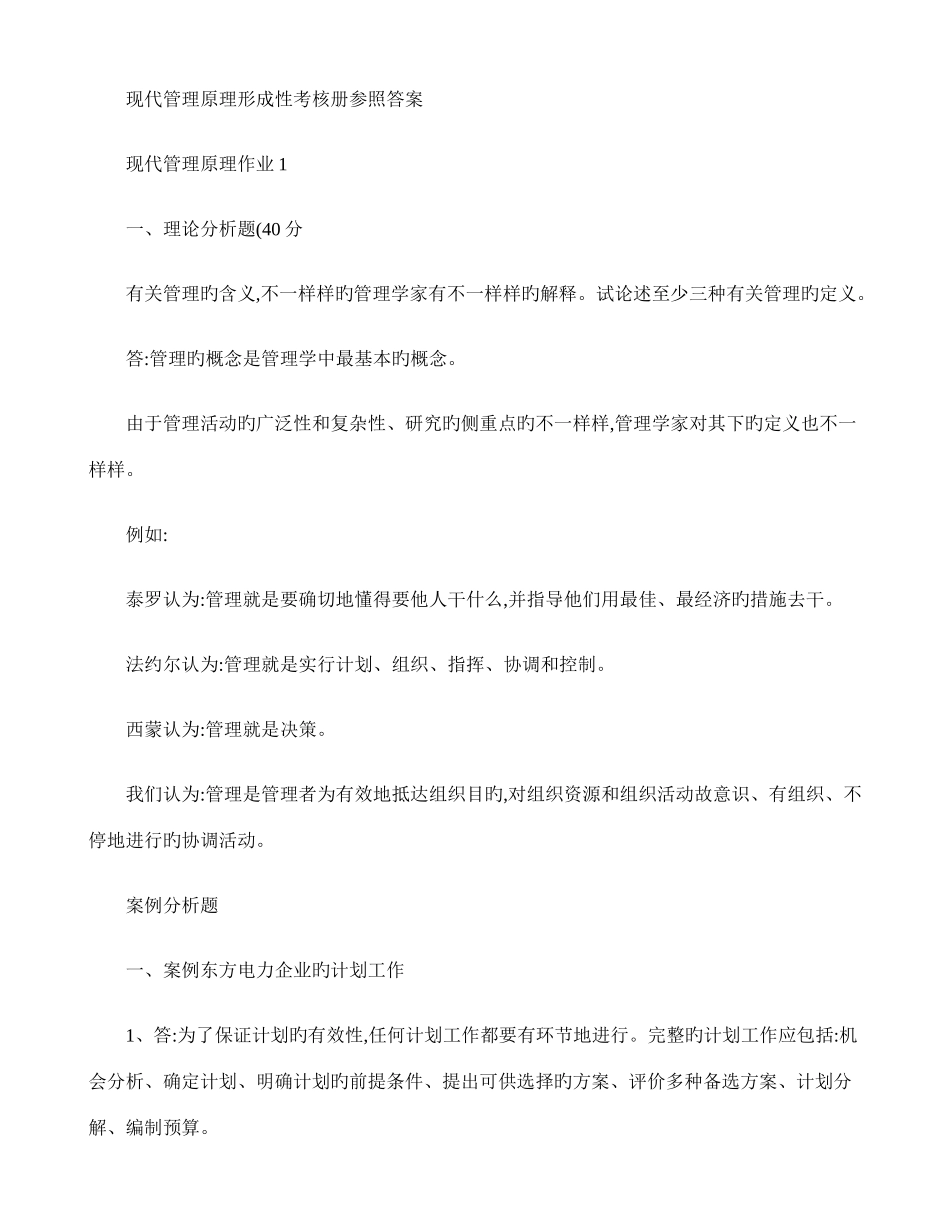 2025年电大作业现代管理原理参考答案_第1页