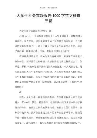 大学生社会实践报告1000字范文精选三篇