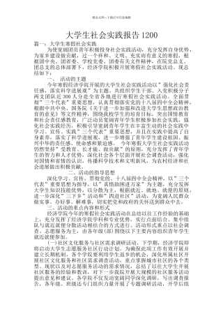 大学生社会实践报告1200