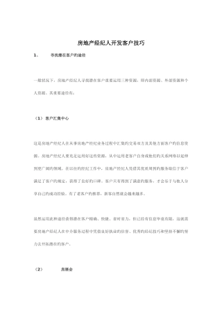 2025年房地产经纪人开发客户技巧