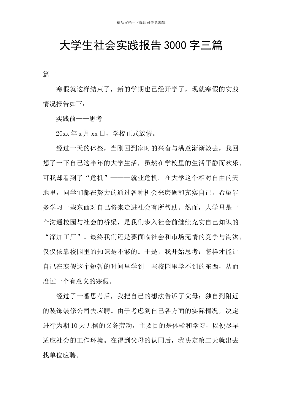 大学生社会实践报告3000字三篇_第1页