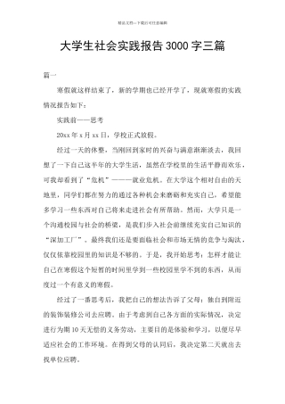 大学生社会实践报告3000字三篇