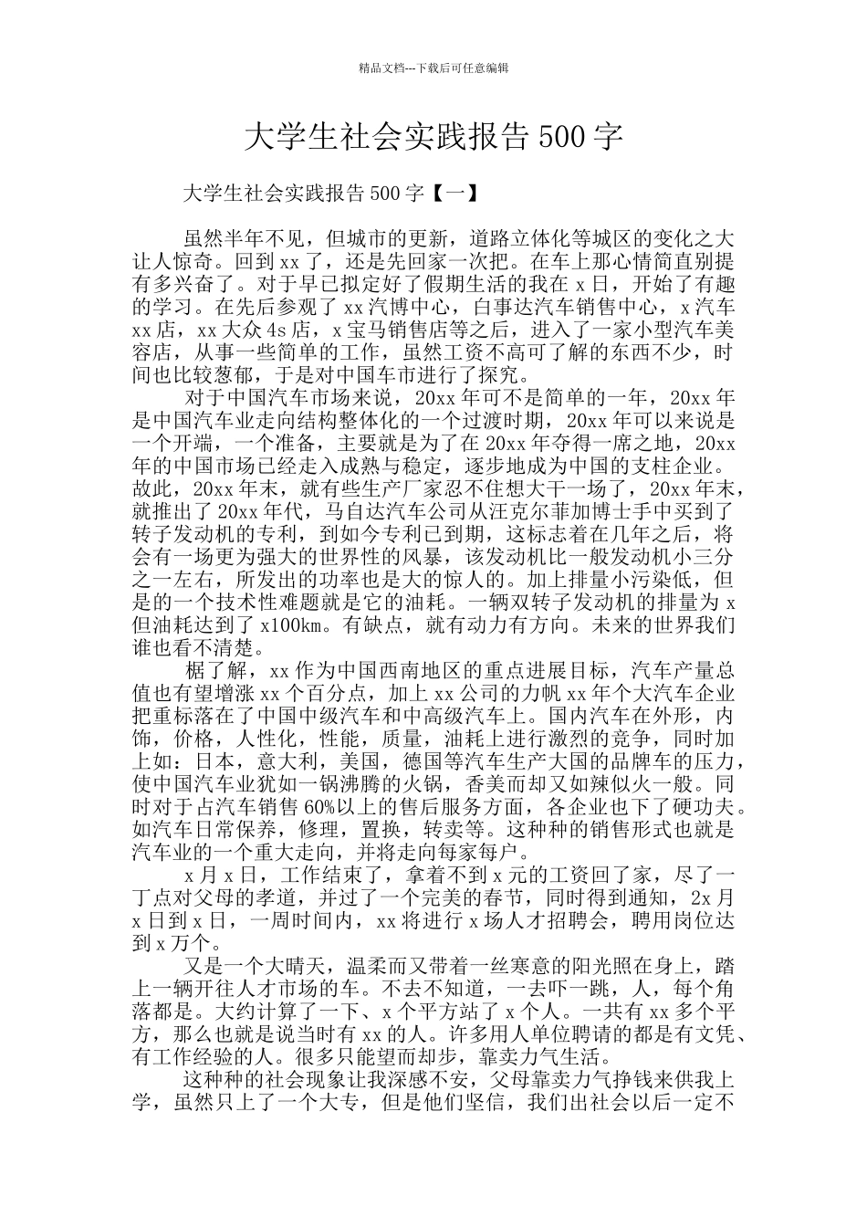 大学生社会实践报告500字_第1页