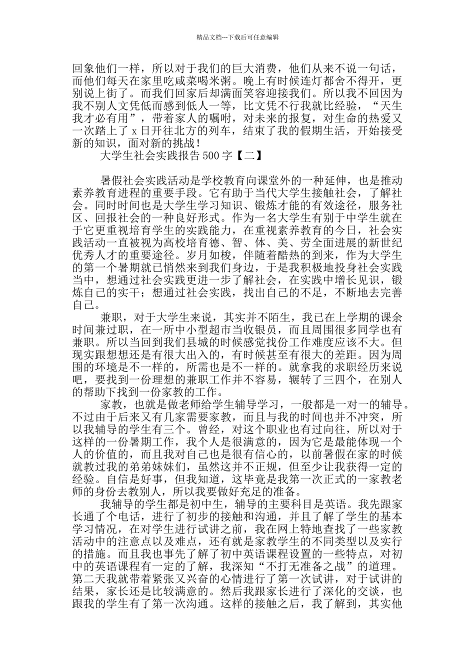 大学生社会实践报告500字_第2页