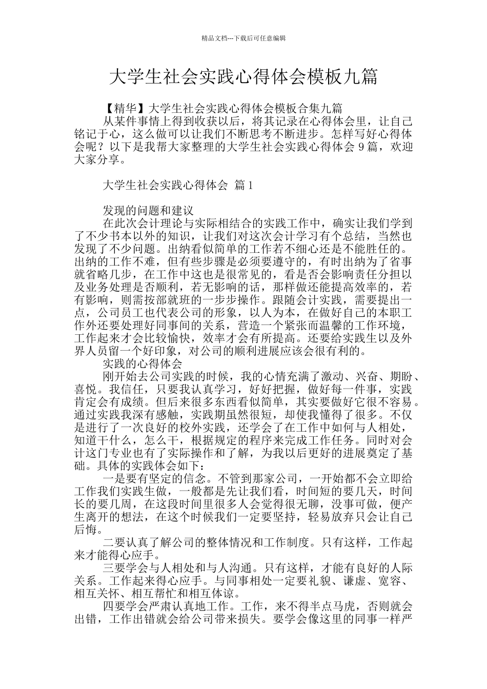 大学生社会实践心得体会模板九篇_第1页