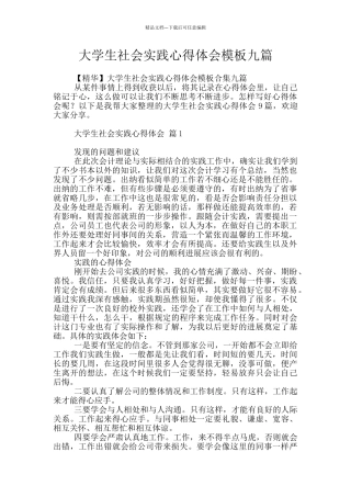 大学生社会实践心得体会模板九篇