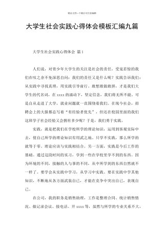 大学生社会实践心得体会模板汇编九篇