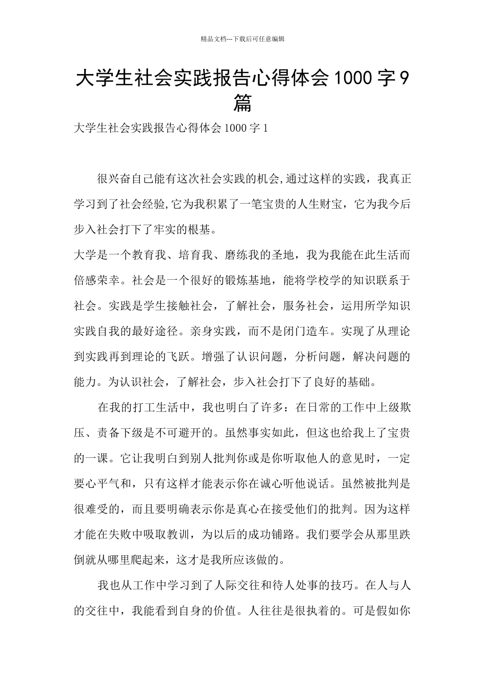 大学生社会实践报告心得体会1000字9篇_第1页