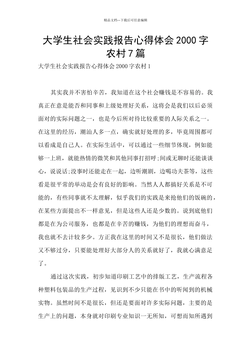 大学生社会实践报告心得体会2000字农村7篇_第1页