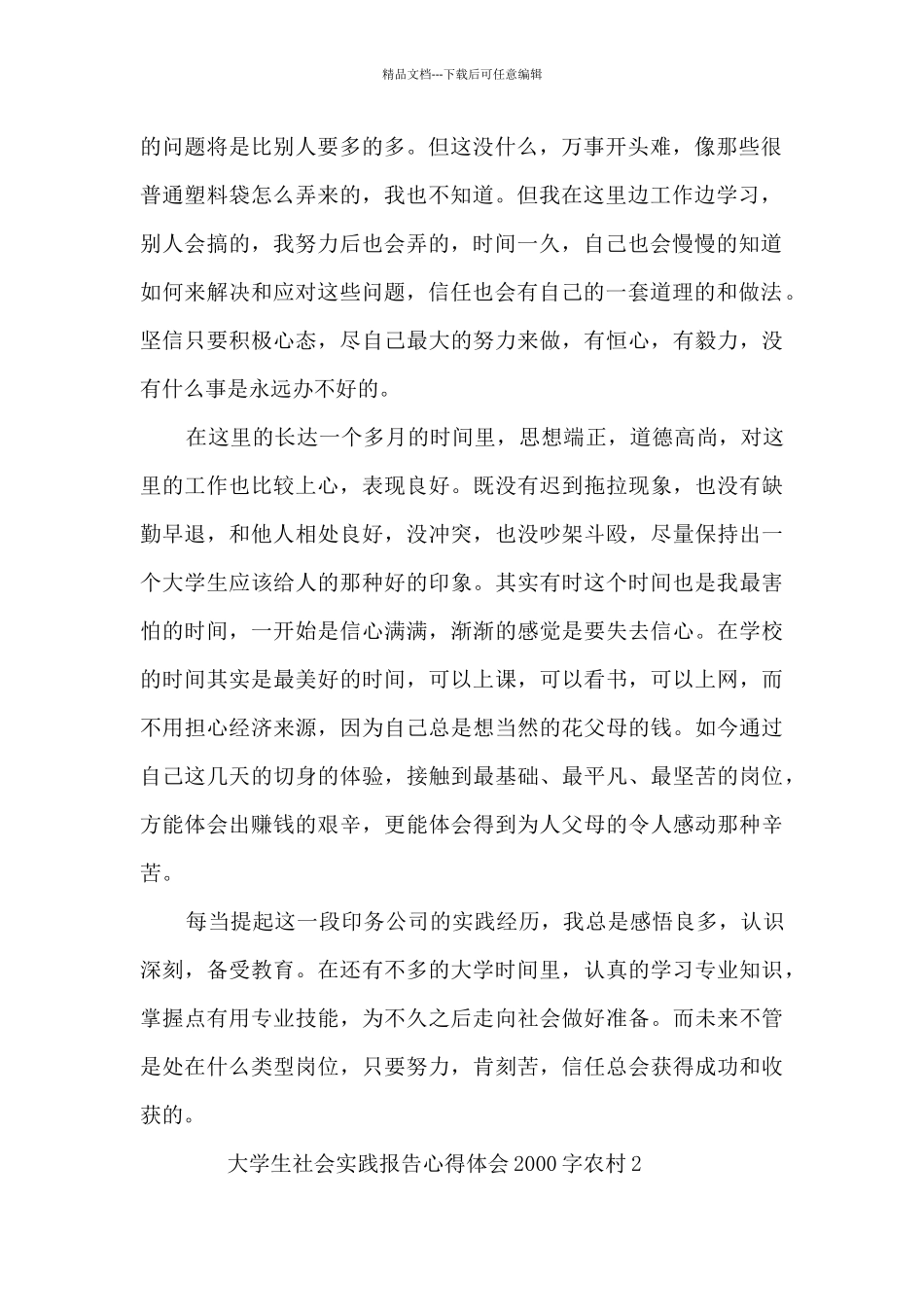 大学生社会实践报告心得体会2000字农村7篇_第2页
