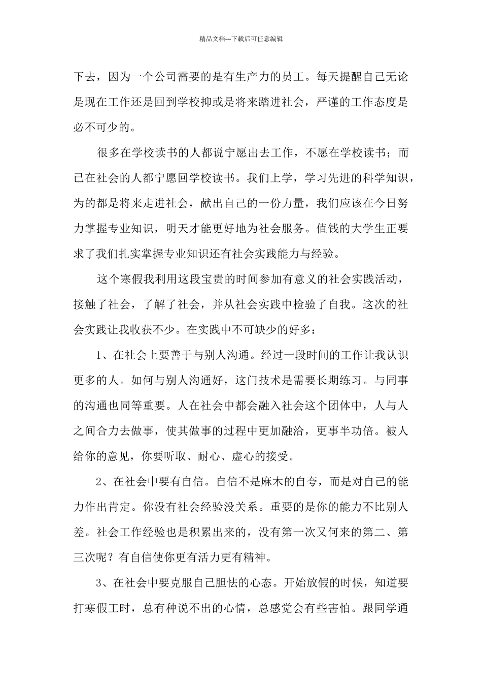 大学生社会实践报告心得体会200字6篇_第3页