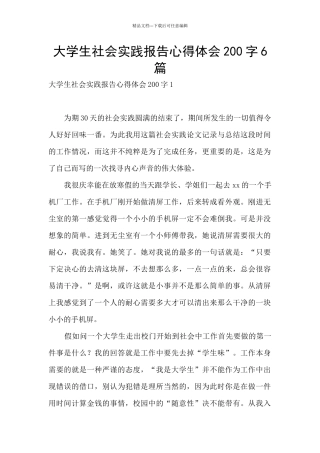 大学生社会实践报告心得体会200字6篇