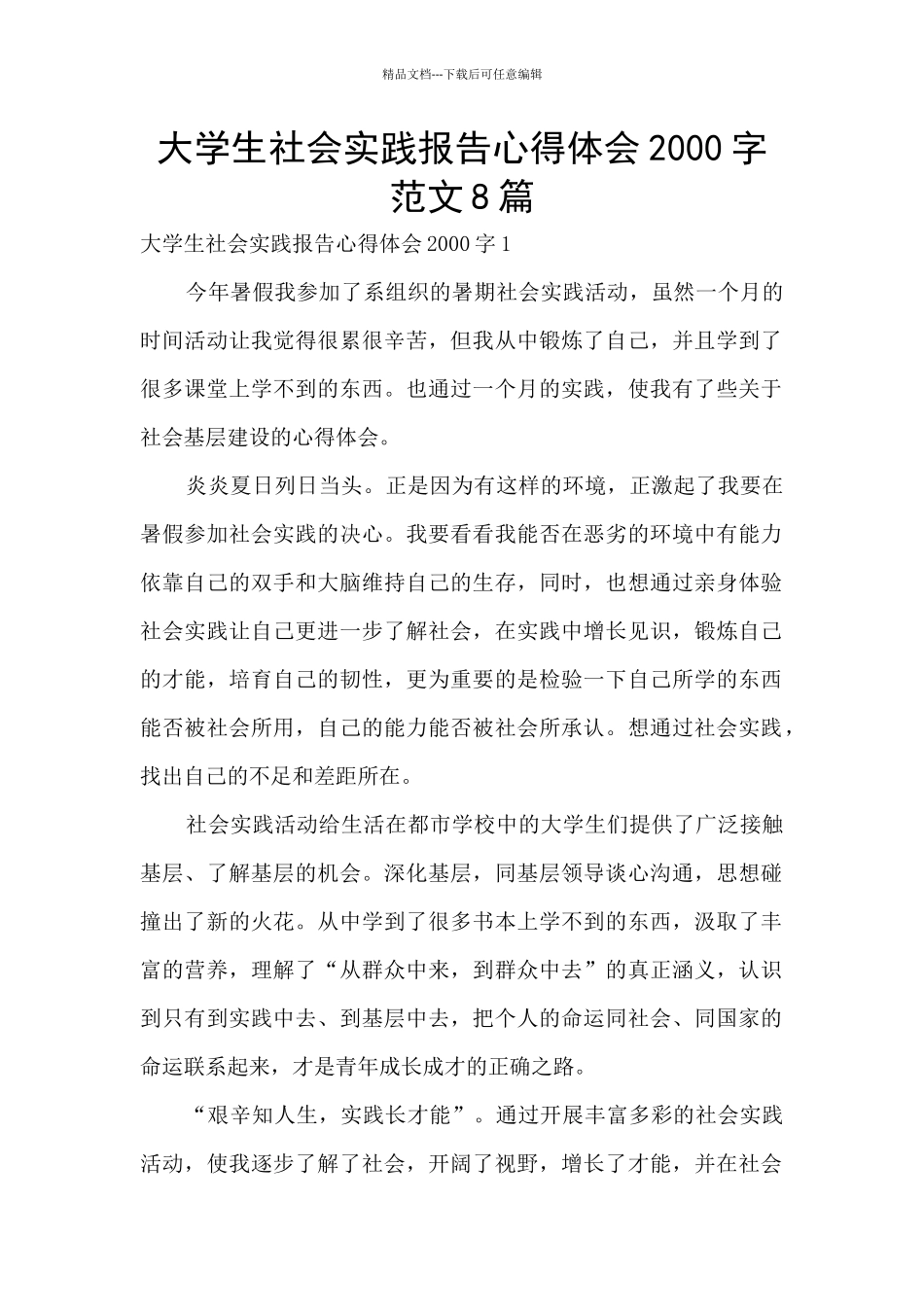 大学生社会实践报告心得体会2000字范文8篇_第1页