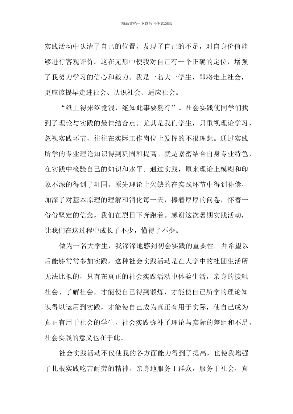 大学生社会实践报告心得体会2000字范文8篇_第2页