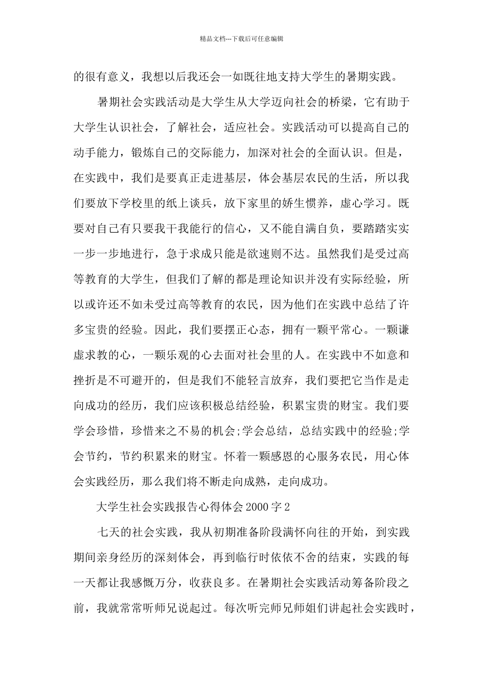 大学生社会实践报告心得体会2000字范文8篇_第3页