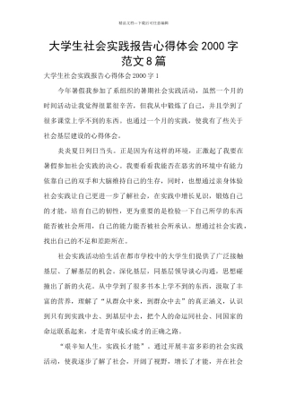 大学生社会实践报告心得体会2000字范文8篇