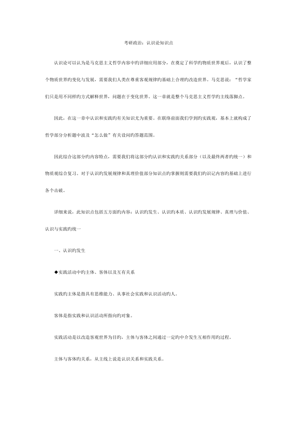 2025年考研政治认识论知识点_第1页