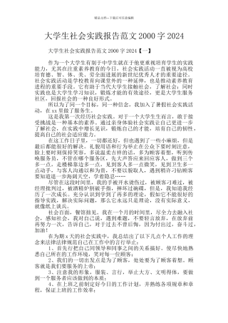大学生社会实践报告范文2000字2024