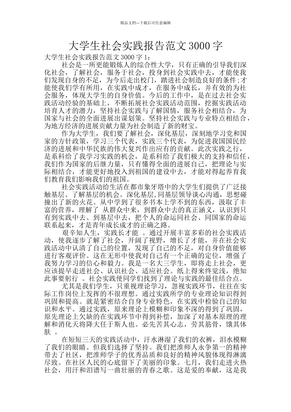 大学生社会实践报告范文3000字_第1页