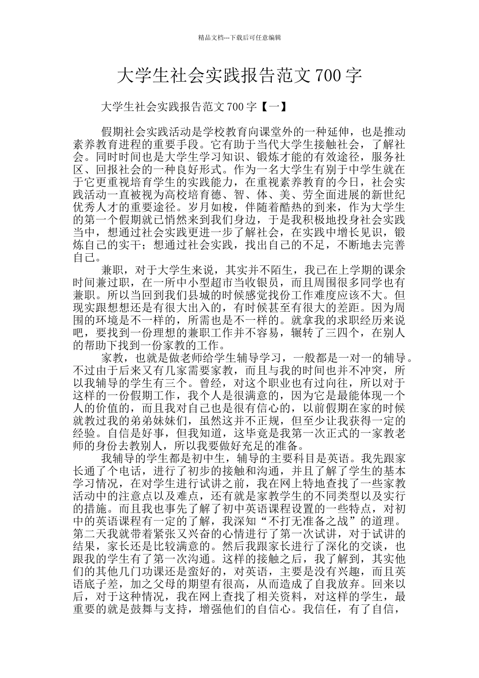 大学生社会实践报告范文700字_第1页