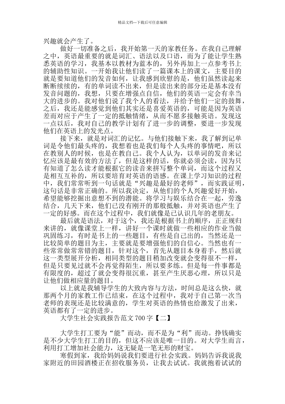 大学生社会实践报告范文700字_第2页