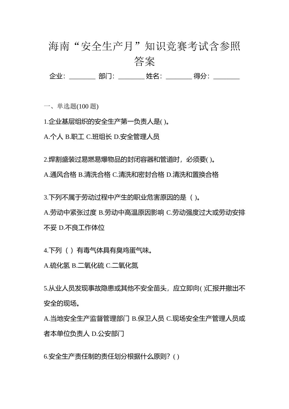 2025年海南安全生产月知识竞赛考试含参考答案_第1页