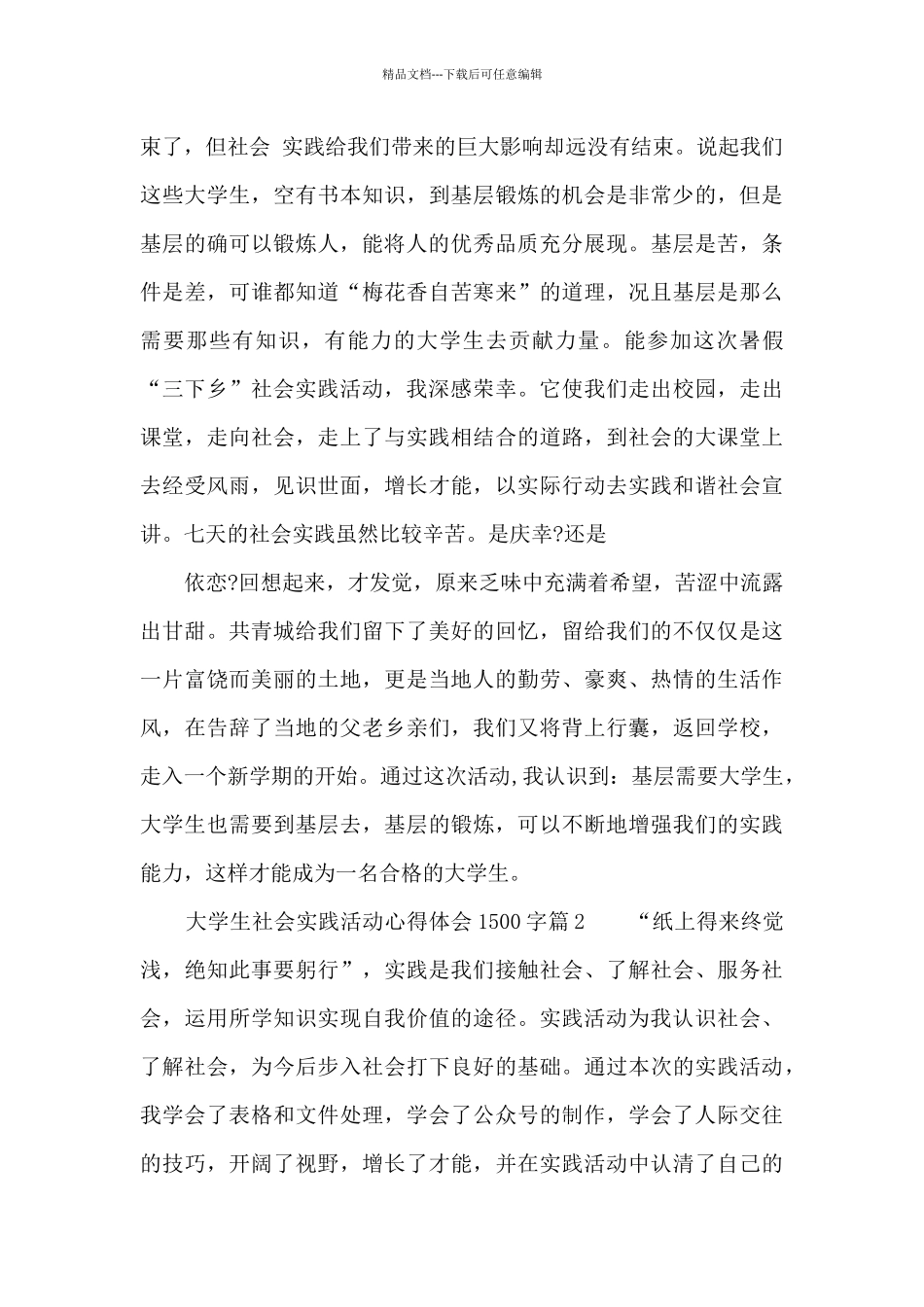 大学生社会实践活动心得体会1500字10篇_第3页