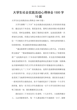 大学生社会实践活动心得体会1500字10篇
