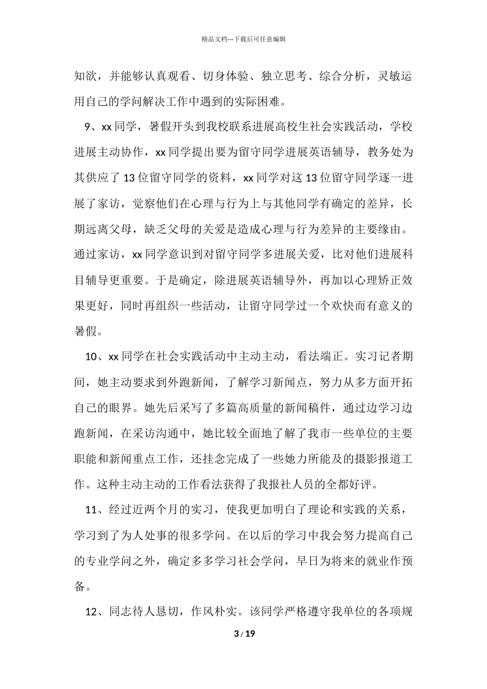 大学生社会实践的评语_第3页