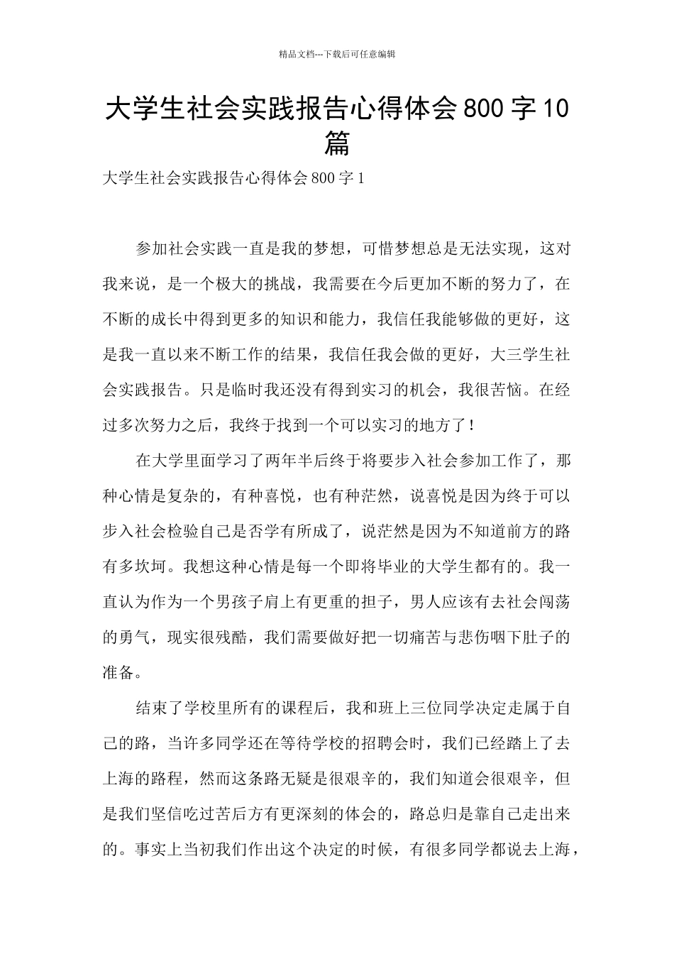 大学生社会实践报告心得体会800字10篇_第1页