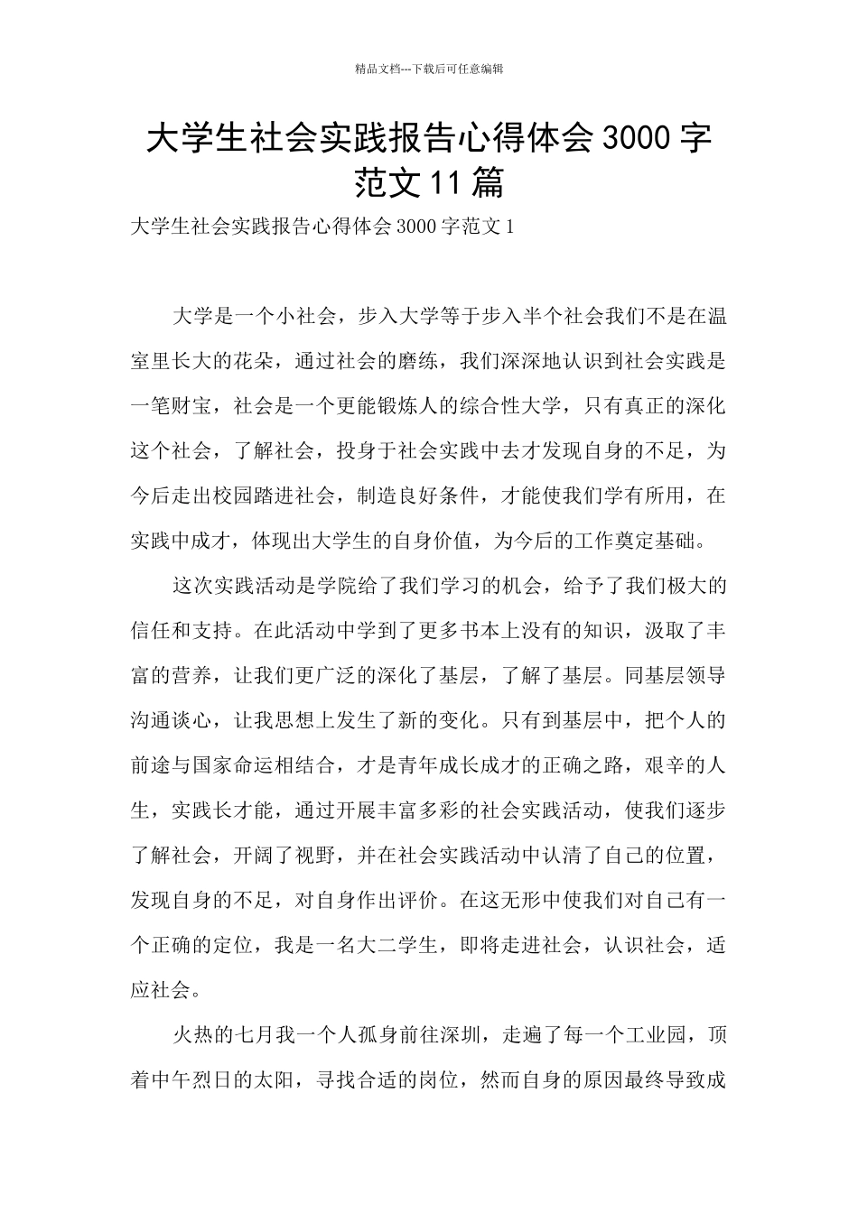 大学生社会实践报告心得体会3000字范文11篇_第1页